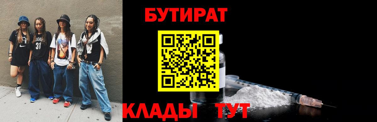БУТИРАТ BDO 33%  Вход с VPN  Кохма 